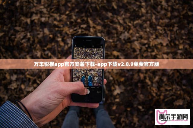 万丰影视app官方安装下载-app下载v2.8.9免费官方版